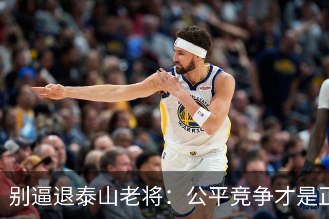 别逼退泰山老将：公平竞争才是正道