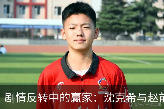 剧情反转中的赢家：沈克希与赵前的抉择与牺牲