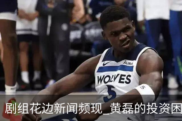 剧组花边新闻频现 黄磊的投资困境加剧