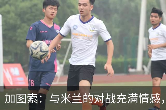 加图索：与米兰的对战充满情感，期待能有所收获