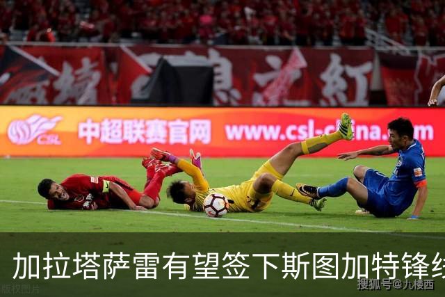 加拉塔萨雷有望签下斯图加特锋线球员