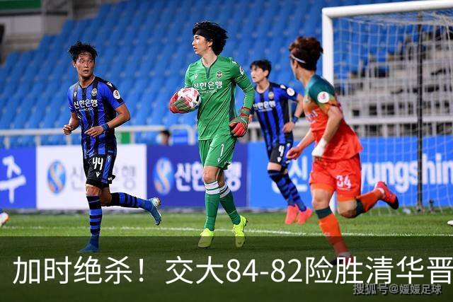 加时绝杀！交大84-82险胜清华晋级决赛