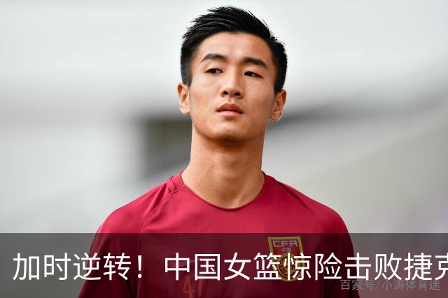 加时逆转！中国女篮惊险击败捷克，杨舒予成关键英雄