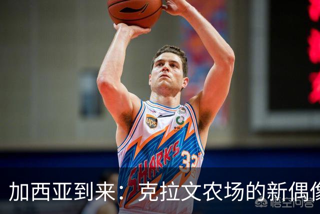 加西亚到来：克拉文农场的新偶像与四千万疑问
