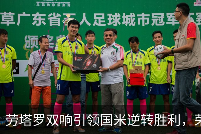 劳塔罗双响引领国米逆转胜利，荣膺最佳球员
