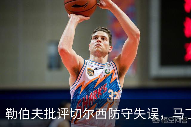 勒伯夫批评切尔西防守失误，马丁内斯或将失控