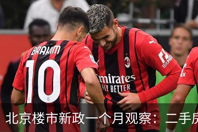 北京楼市新政一个月观察：二手房价格回落至六年来水平