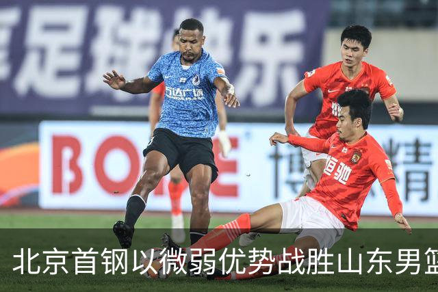北京首钢以微弱优势战胜山东男篮，王岚嵚首秀表现亮眼