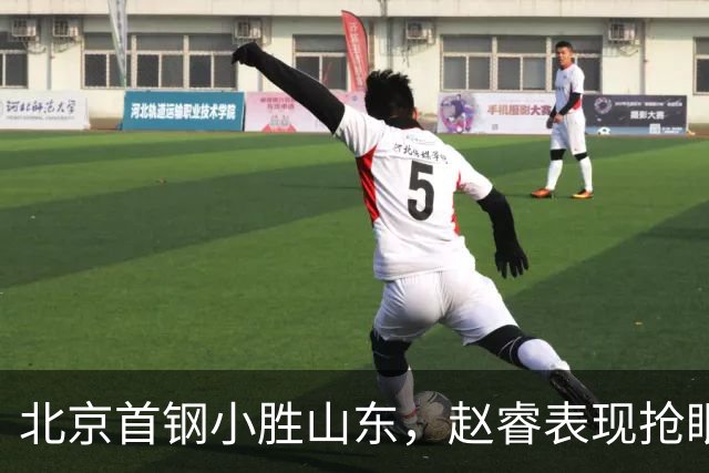 北京首钢小胜山东，赵睿表现抢眼