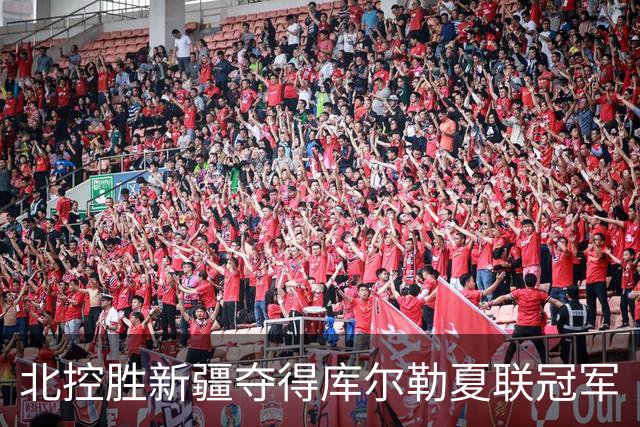 北控胜新疆夺得库尔勒夏联冠军