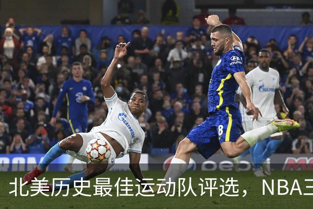 北美历史最佳运动队评选，NBA三强名列前茅