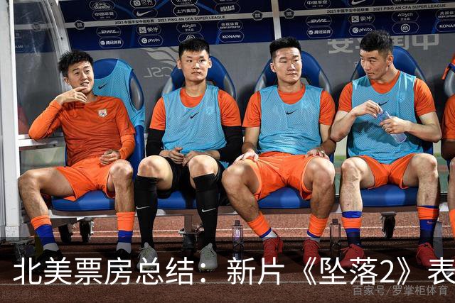 北美票房总结：新片《坠落2》表现不佳，暑期档迎来成功收官
