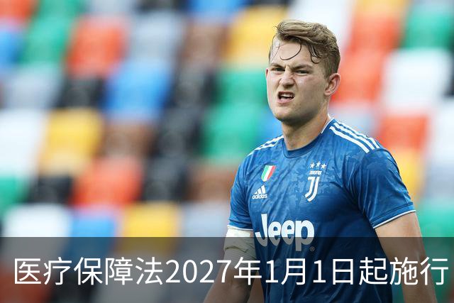 医疗保障法2027年1月1日起施行