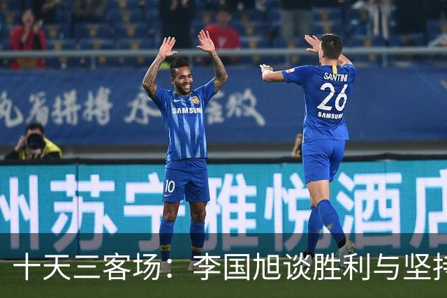 十天三客场：李国旭谈胜利与坚持