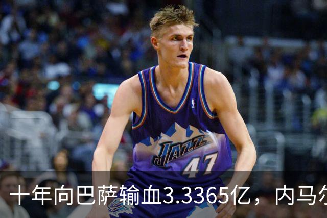 十年向巴萨输血3.3365亿，内马尔占大头