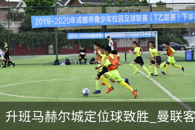 升班马赫尔城定位球致胜 曼联客场0比2落败
