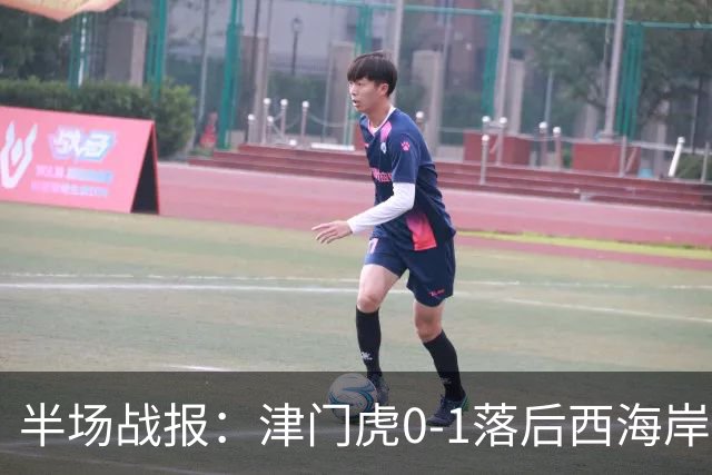 半场战报：津门虎0-1落后西海岸，戴维森点球得分
