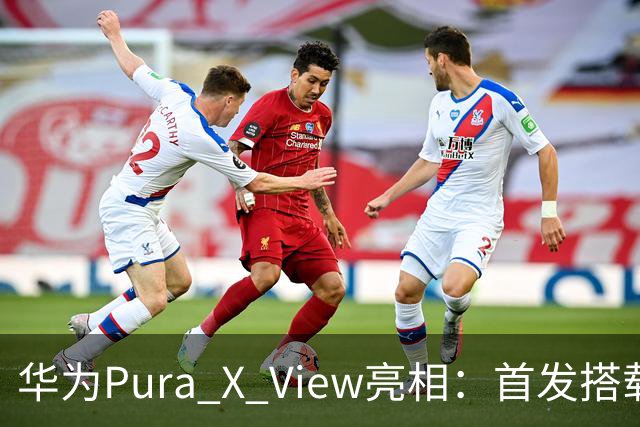 华为Pura X View亮相：首发搭载HarmonyOS 7
