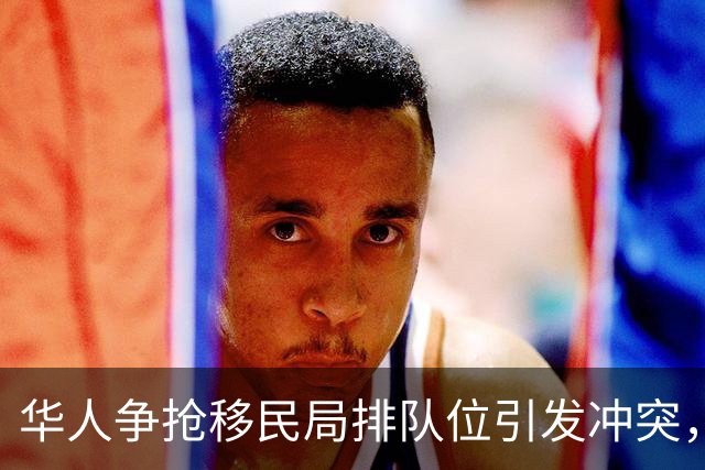华人争抢移民局排队位引发冲突，五人被捕