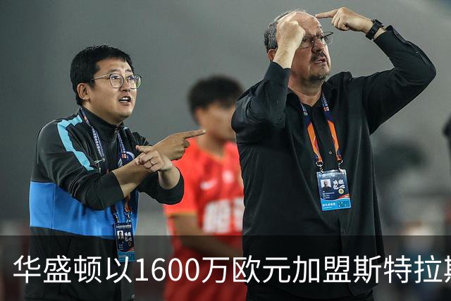 华盛顿以1600万欧元加盟斯特拉斯堡，切尔西保留回购权