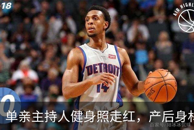 单亲主持人健身照走红，产后身材像回春