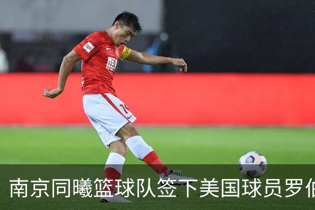 南京同曦篮球队签下美国球员罗伯特·弗兰克斯