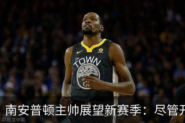 南安普顿主帅展望新赛季：尽管开局受罚，我们要勇往直前