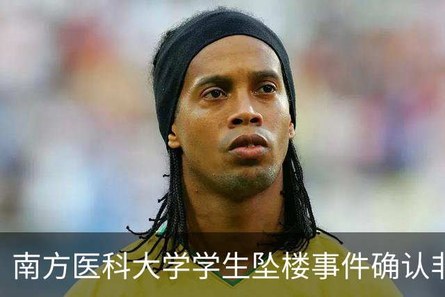 南方医科大学学生坠楼事件确认非他杀，学校深表哀悼