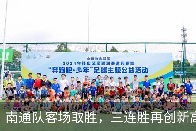 南通队客场取胜，三连胜再创新高！