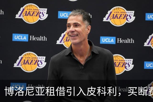 博洛尼亚租借引入皮科利，买断费1800万欧