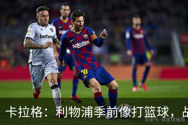 卡拉格：利物浦季前像打篮球，战术令人担忧