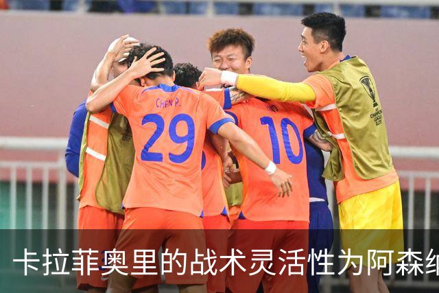 卡拉菲奥里的战术灵活性为阿森纳提供额外攻击力
