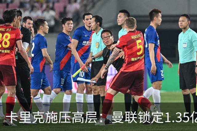 卡里克施压高层：曼联锁定1.35亿镑双援