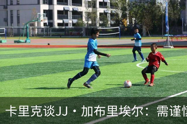 卡里克谈JJ·加布里埃尔：需谨慎对待他的成长
