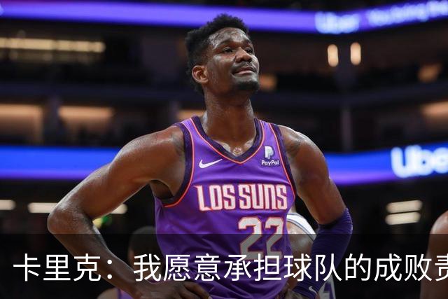卡里克：我愿意承担球队的成败责任