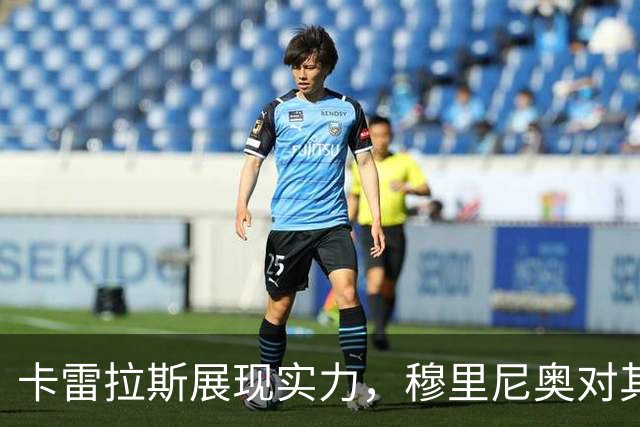 卡雷拉斯展现实力，穆里尼奥对其表现赞赏有加