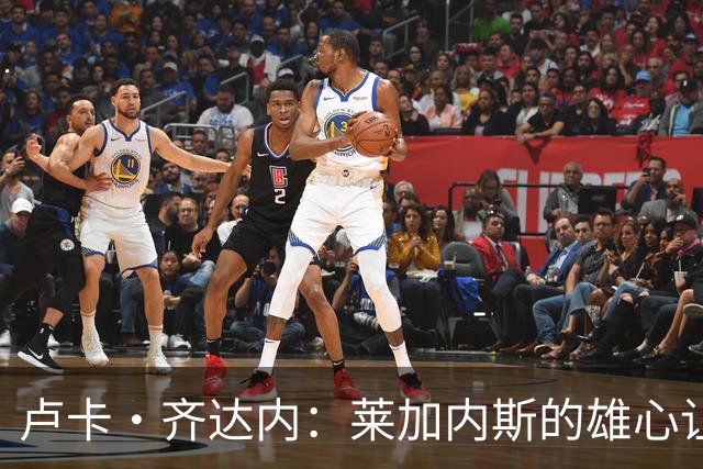 卢卡·齐达内：莱加内斯的雄心让我果断加盟