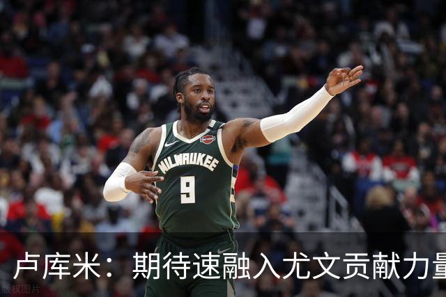 卢库米：期待速融入尤文贡献力量