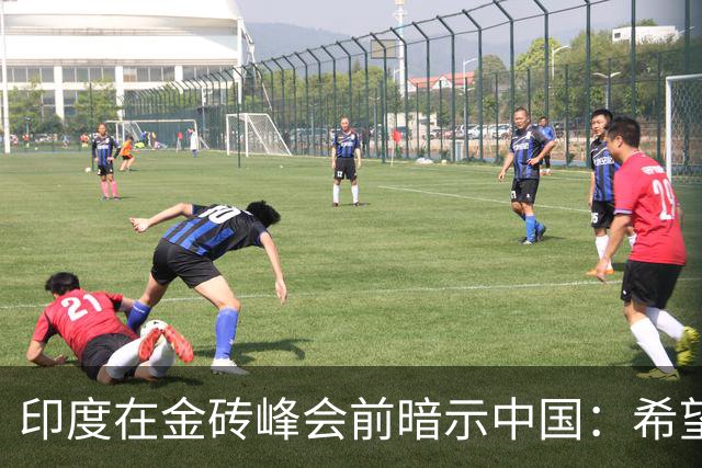 印度在金砖峰会前暗示中国：希望市场更开放