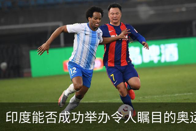 印度能否成功举办令人瞩目的奥运会？面对四大挑战