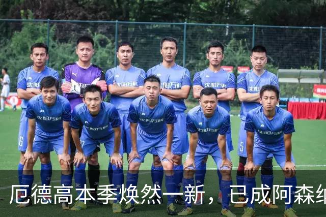 厄德高本季焕然一新，已成阿森纳精神领袖