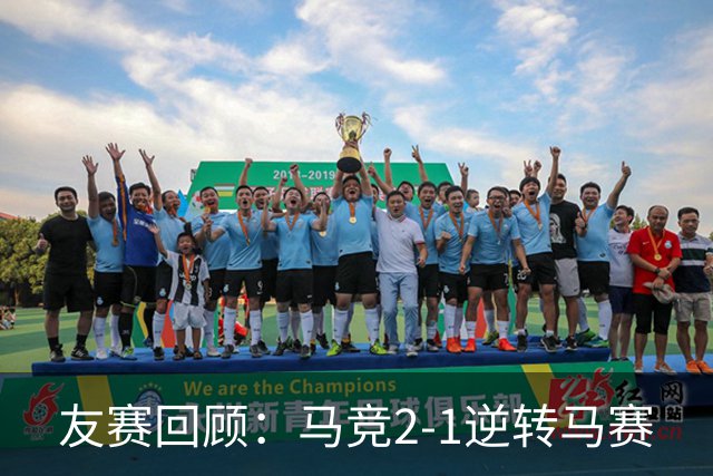 友赛回顾：马竞2-1逆转马赛