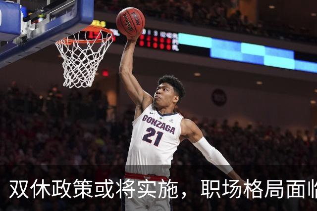 双休政策或将实施，职场格局面临重大变革