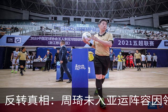 反转真相：周琦未入亚运阵容因领队反对，郭士强背锅