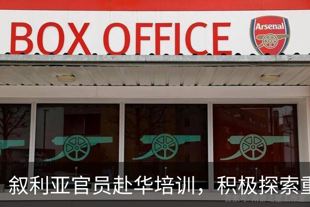 叙利亚官员赴华培训，积极探索重建与发展道路