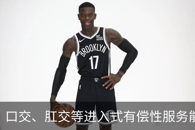 口交、肛交等进入式有偿性服务能否认定为卖淫？