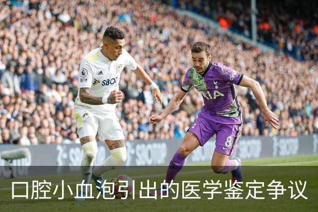 口腔小血泡引出的医学鉴定争议