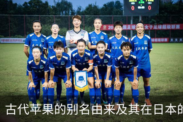 古代苹果的别名由来及其在日本的延续
