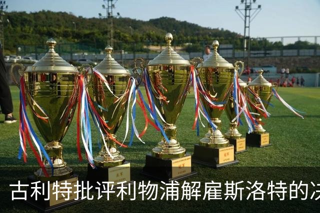 古利特批评利物浦解雇斯洛特的决定