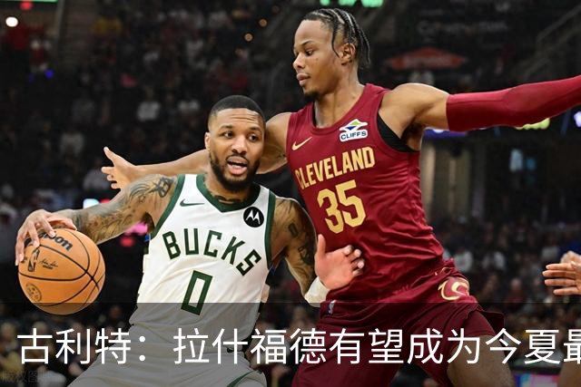 古利特：拉什福德有望成为今夏最佳引援 回归曼联是利好